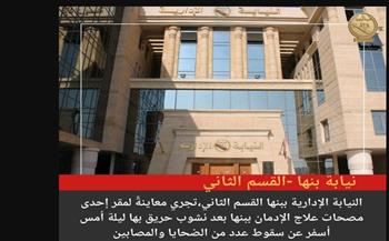   نيابة بنها الإدارية تجري معاينة لإحدى مصحات علاج الإدمان إثر نشوب حريق فيها أمس
