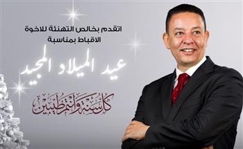   "النفيلي" يهنئ الأقباط بعيد الميلاد.. ويؤكد: الوحدة الوطنية سر تقدم الدولة المصرية