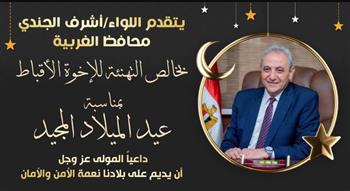   محافظ الغربية يهنئ قداسة البابا تواضروس الثاني والإخوة الأقباط بعيد الميلاد المجيد