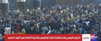 السيسي يصل إلى كاتدرائية ميلاد المسيح بالعاصمة الجديدة لتهنئة البابا والأقباط