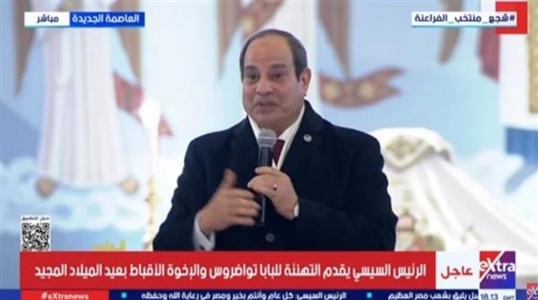 نص كلمة الرئيس السيسي في عيد الميلاد بكاتدرائية ميلاد المسيح بالعاصمة الجديدة