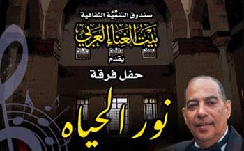 فرقة "نور الحياة" تحيي حفلاً ببيت الغناء العربي الجمعة