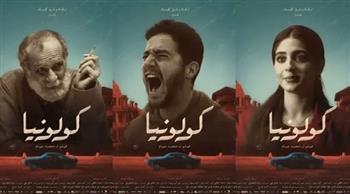   عرض فيلم "كولونيا" اليوم في دور السينما المصرية بعد نجاحه في المهرجانات الدولية