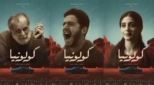 عرض فيلم "كولونيا" اليوم في دور السينما المصرية بعد نجاحه في المهرجانات الدولية