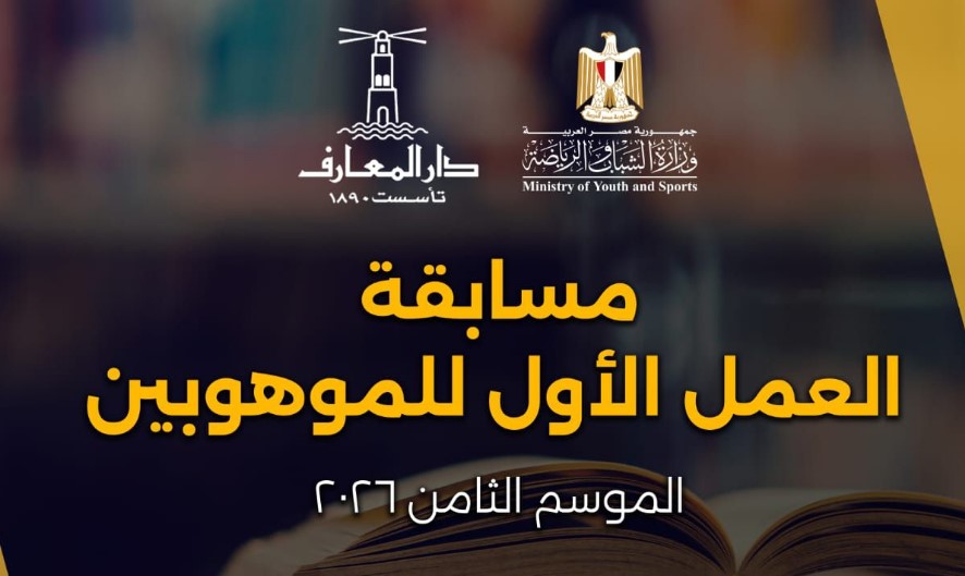 الشباب والرياضة ودار المعارف تعلنان شروط مسابقة "العمل الأول" في دورتها الثامنة