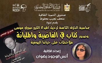   متحف نجيب محفوظ يحتفي بالذكرى الثامنة لصبري موسى السبت المقبل