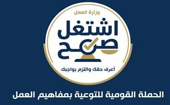وزارة العمل تطلق حملة "اشتغل صح" لتعزيز حقوق العاملين باستخدام الذكاء الاصطناعي