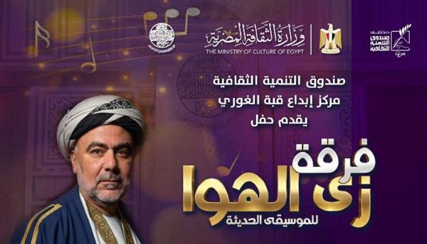 غدًا بقبة الغوري.. فرقة 'زي الهوا' تقدم موسيقى حديثة في حفل مميز