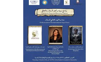  «سينما من أجل السلام والتعافي».. أمسية فنية بالقنصلية الإيطالية الفخرية بالإسكندرية في اليوم العالمي للسلام 