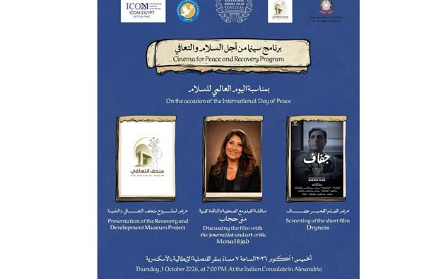 «سينما من أجل السلام والتعافي».. أمسية فنية بالقنصلية الإيطالية الفخرية بالإسكندرية في اليوم العالمي للسلام