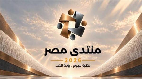 "الوزراء" يطلق الموقع الإلكتروني لـ«منتدى مصر 2026».. سجل وشارك من هنا