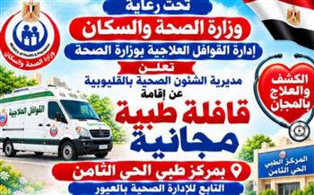   "صحة القليوبية" تنظم قافلة طبية مجانية بالحي الثامن بالعبور الجمعة والسبت