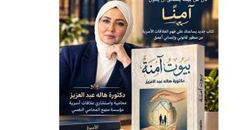 "بيوت آمنة"..رؤية نفسية وقانونية لحماية العلاقات الأسرية