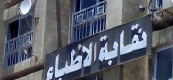 ضوابط جديدة لظهور الأطباء إعلاميا.. والمشروع أمام «عمومية الأطباء» العادية 23 أكتوبر