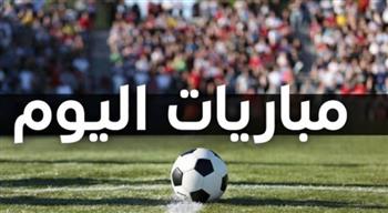   أبرزهم الأهلي والزمالك.. مواعيد مباريات اليوم 