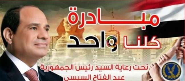 "الداخلية" تواصل فعاليات مبادرة "كلنا واحد" لتوفير السلع الغذائية وغير الغذائية بأسعار مخفضة