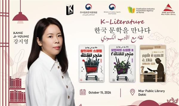"لقاء مع الأدب الكوري" بمشاركة الروائية كانج جي يونج في مكتبة مصر العامة