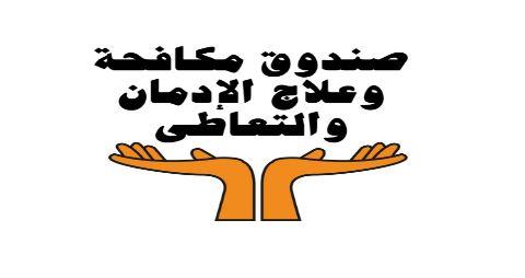 صندوق مكافحة الإدمان: 2594 سائقا حافلات مدرسية خضع  للكشف عن تعاطي المخدرات خلال شهر