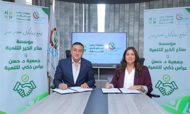صناع الخير توقع بروتوكول تعاون مع جمعية حسن عباس زكي للتنمية