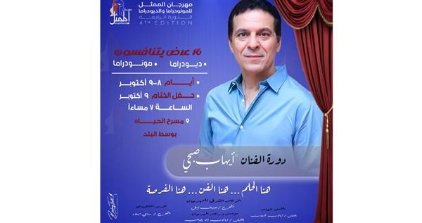إعلان جوائز مهرجان المونودراما والديودراما السينمائي.. دورة الفنان إيهاب صبحي