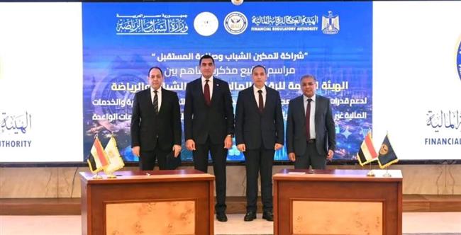 الشباب والرياضة والرقابة المالية توقعان مذكرة تفاهم لدعم ريادة الأعمال والابتكار