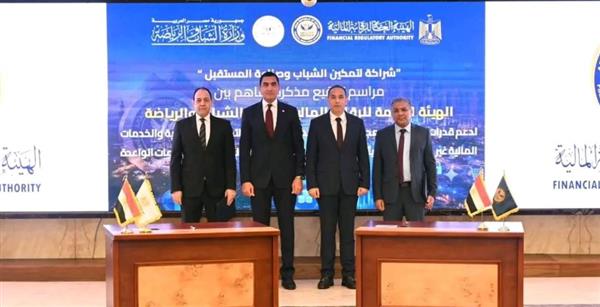 الشباب والرياضة والرقابة المالية توقعان مذكرة تفاهم لدعم ريادة الأعمال والابتكار