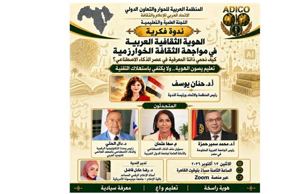 ندوة عربية تناقش حماية الهوية الثقافية والسيادة المعرفية في عصر الذكاء الاصطناعي