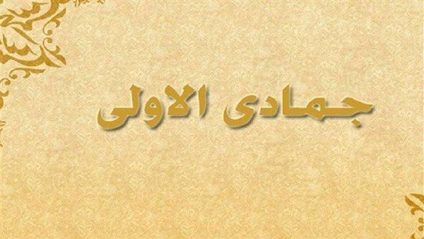 اليوم أول أيام شهر جمادى الأولى لعام 1448 هجريا
