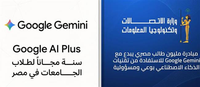 "الاتصالات" تتيح عام كامل مجانا من امتيازات Google Gemini لطلاب الجامعات في مصر
