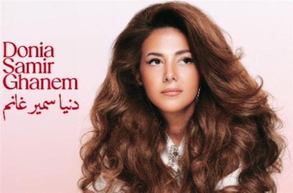 دنيا سمير غانم تستعد لطرح أولى أغنيات ألبوم "الدلال".. عمل جديد يحمل اسم والدتها
