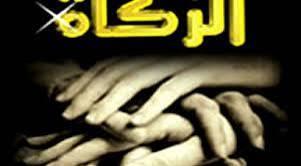 هل تقبل الزكاة من تارك الصلاة؟