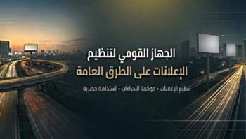   "القومي لتنظيم الإعلانات" يتابع إعداد وتنفيذ المخططات الإعلانية بـ13 محافظة 