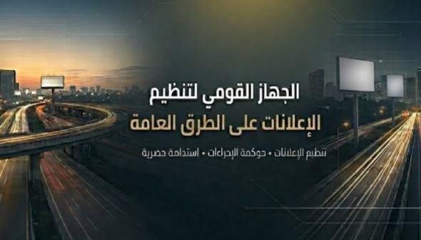 "القومي لتنظيم الإعلانات" يتابع إعداد وتنفيذ المخططات الإعلانية بـ13 محافظة