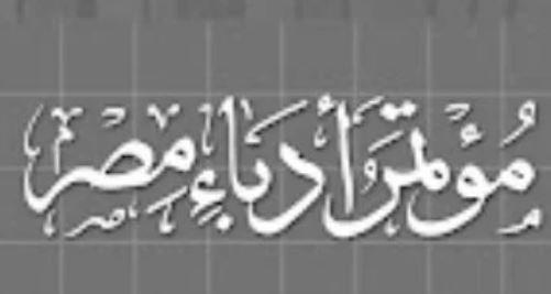 من يقود مؤتمر أدباء مصر؟ انتخاب أمين عام جديد للدورة الـ38