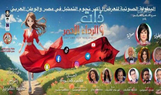 "ذات والرداء الأحمر" على مسرح القاهرة للعرائس.. عرض يناقش قضايا الطفل