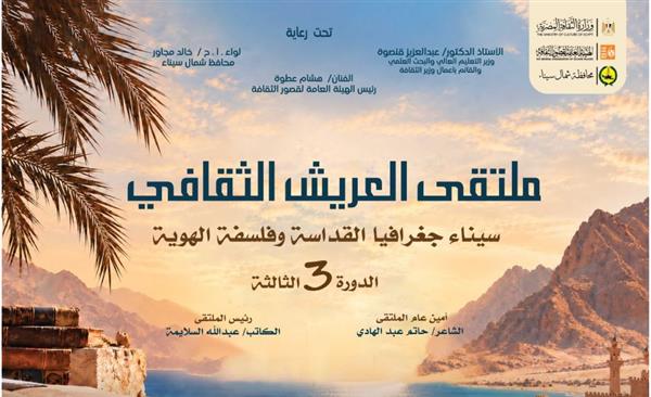 الثلاثاء المقبل.. انطلاق ملتقى العريش الثقافي للاحتفاء بهوية سيناء
