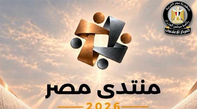 منتدى مصر 2026.. معلومات الوزراء يستعرض مع الخبراء مستقبل التنمية العمرانية والحضرية في مصر