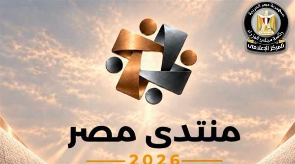 منتدى مصر 2026.. معلومات الوزراء يستعرض مع الخبراء مستقبل التنمية العمرانية والحضرية في مصر