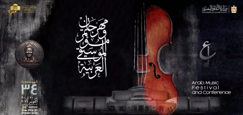مهرجان الموسيقى العربية يكشف خريطة حفلات نجوم دورته الـ34 ورابط الحجز