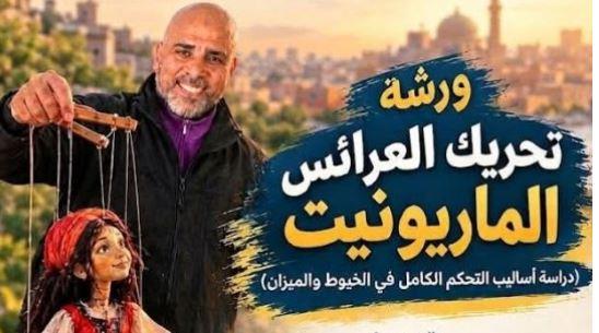 أكاديمية الفنون تنظم ورشة مجانية لتعليم تحريك عرائس الماريونت
