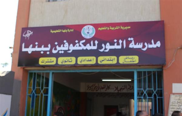 تعزيزًا للتعليم الدامج.. تفاصيل افتتاح المعمل الرقمي المطور بمدرسة النور للمكفوفين بالقليوبية