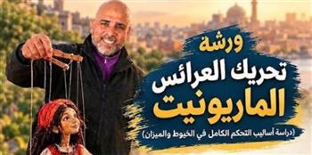  ورشة تدريبية مجانية لتحريك عرائس الماريونت بأكاديمية الفنون