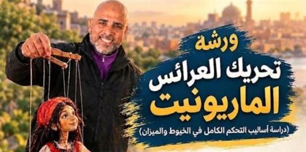 ورشة تدريبية مجانية لتحريك عرائس الماريونت بأكاديمية الفنون