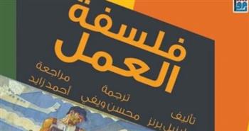   القومي للترجمة يصدر كتاب "فلسفة العمل" لاستكشاف علاقة الإنسان بالإبداع والحضارة
