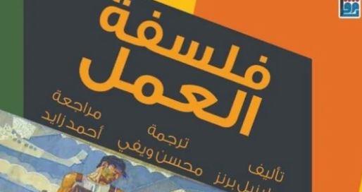 القومي للترجمة يصدر كتاب "فلسفة العمل" لاستكشاف علاقة الإنسان بالإبداع والحضارة