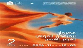   الكشف عن البوستر الرسمي لمهرجان تيميمون الدولي للفيلم القصير بالجزائر