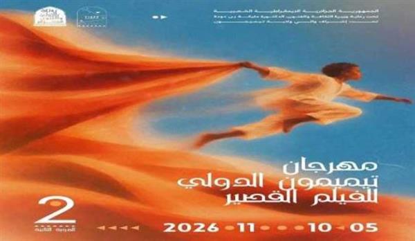 الكشف عن البوستر الرسمي لمهرجان تيميمون الدولي للفيلم القصير بالجزائر