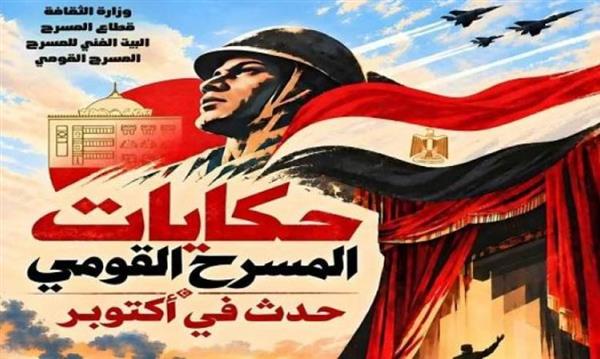 احتفالاً بنصر أكتوبر.. البيت الفني للمسرح يُطلق أولى أمسيات صالون حكايات المسرح