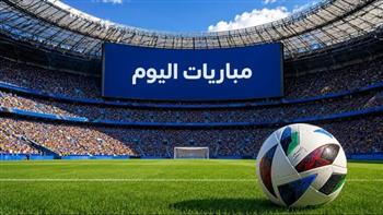   مواعيد مباريات اليوم والقنوات الناقلة