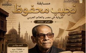   فرصة جديدة للروائيين.. مد التقديم لمسابقة نجيب محفوظ حتى 15 نوفمبر 2026